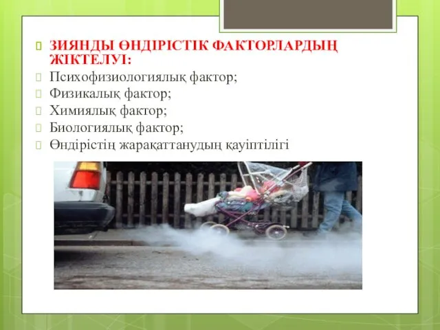 ЗИЯНДЫ ӨНДІРІСТІК ФАКТОРЛАРДЫҢ ЖІКТЕЛУІ: Психофизиологиялық фактор; Физикалық фактор; Химиялық фактор; Биологиялық фактор; Өндірістің жарақаттанудың қауіптілігі