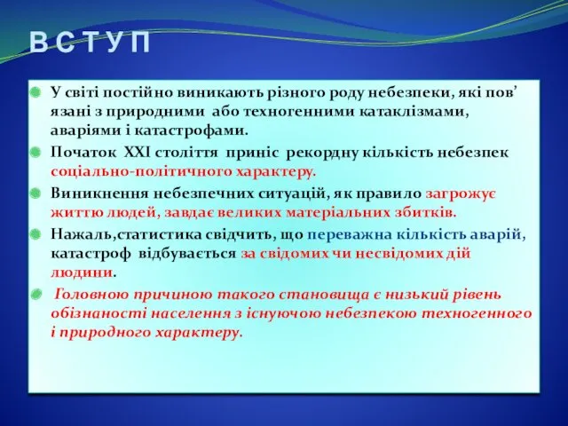 В С Т У П У світі постійно виникають різного роду небезпеки, які