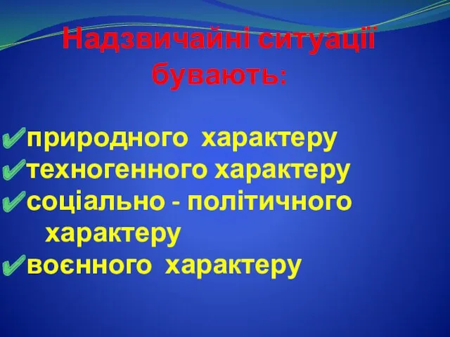 Надзвичайні ситуації бувають: природного характеру техногенного характеру соціально - політичного характеру воєнного характеру