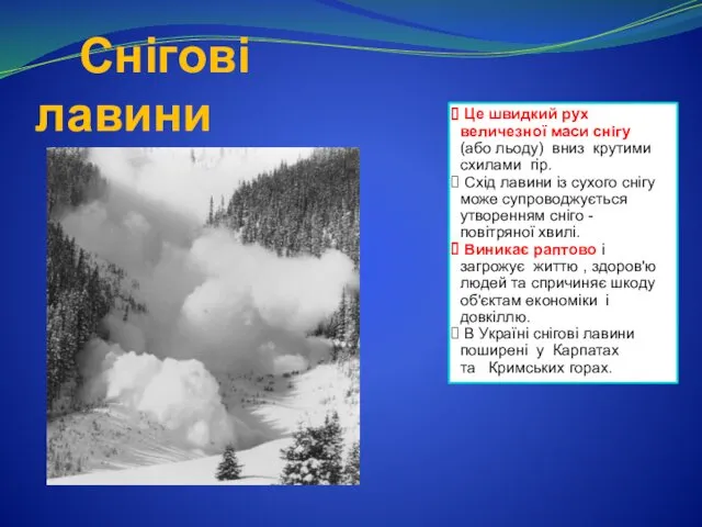 Снігові лавини Це швидкий рух величезної маси снігу (або льоду) вниз крутими схилами