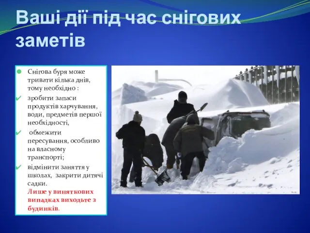 Ваші дії під час снігових заметів Снігова буря може тривати