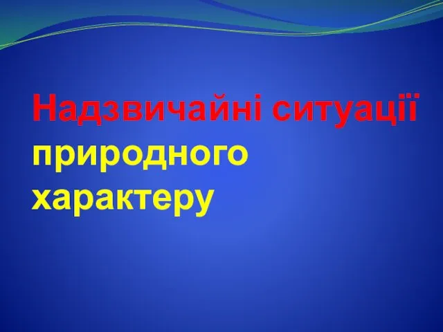 Надзвичайні ситуації природного характеру