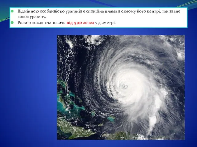 Відмінною особливістю ураганів є спокійна пляма в самому його центрі, так зване «око»