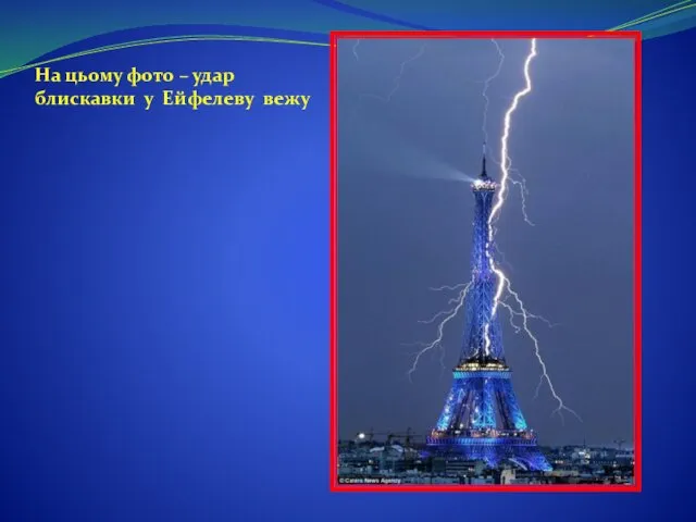 На цьому фото – удар блискавки у Ейфелеву вежу