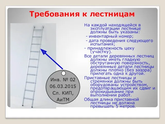 Требования к лестницам На каждой находящейся в эксплуатации лестнице должны