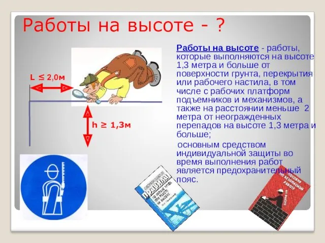 Работы на высоте - работы, которые выполняются на высоте 1,3