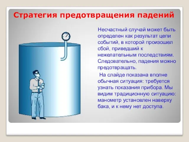 Стратегия предотвращения падений Несчастный случай может быть определен как результат