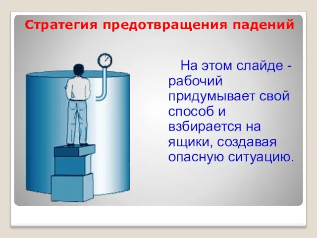 Стратегия предотвращения падений На этом слайде - рабочий придумывает свой