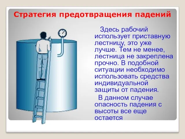 Стратегия предотвращения падений Здесь рабочий использует приставную лестницу, это уже