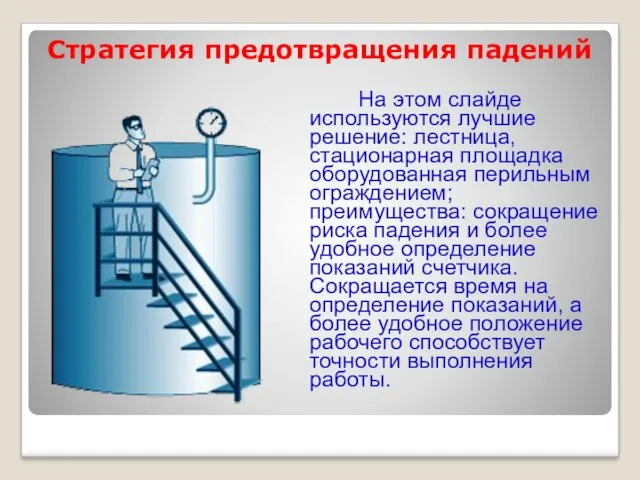 Стратегия предотвращения падений На этом слайде используются лучшие решение: лестница,