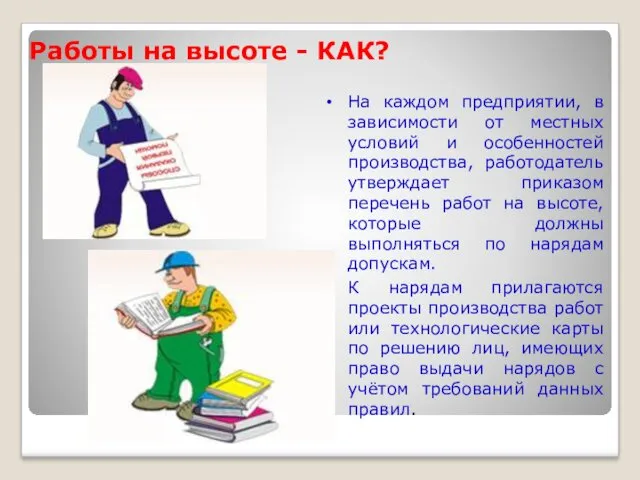 Работы на высоте - КАК? На каждом предприятии, в зависимости