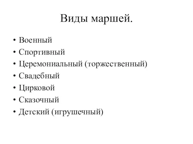 Виды маршей. Военный Спортивный Церемониальный (торжественный) Свадебный Цирковой Сказочный Детский (игрушечный)