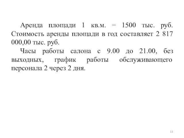 Аренда площади 1 кв.м. = 1500 тыс. руб. Стоимость аренды