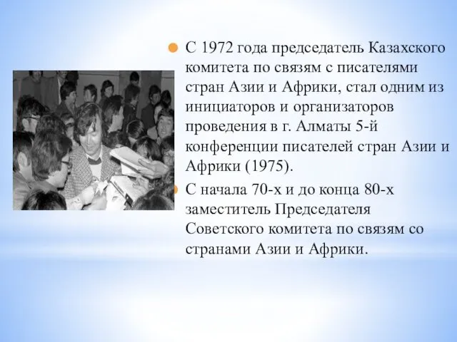 С 1972 года председатель Казахского комитета по связям с писателями