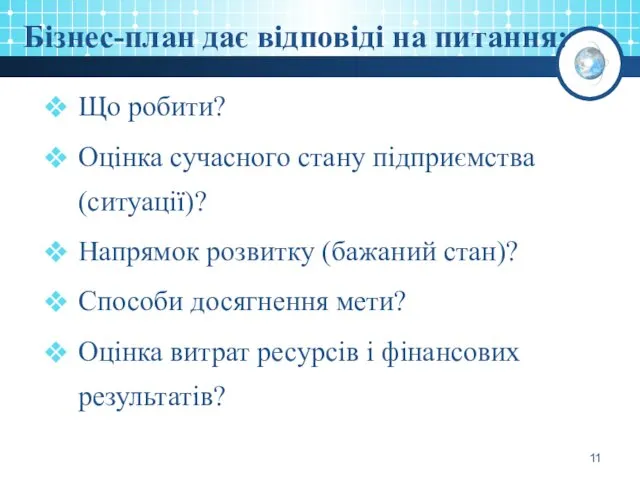 Бізнес-план дає відповіді на питання: Що робити? Оцінка сучасного стану