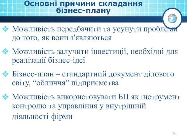 Основні причини складання бізнес-плану Можливість передбачити та усунути проблеми до