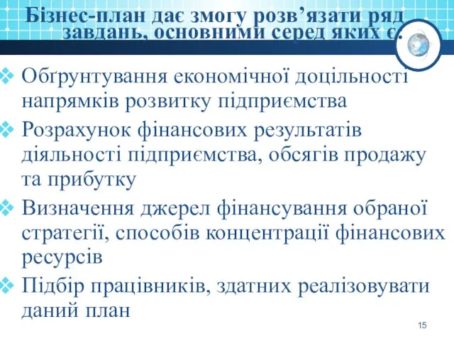 Бізнес-план дає змогу розв’язати ряд завдань, основними серед яких є: