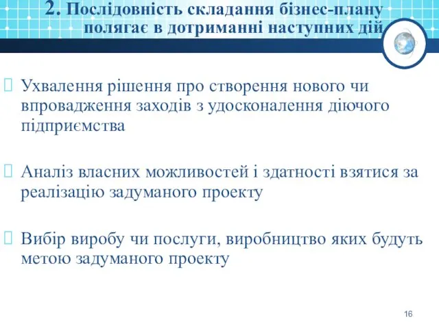 2. Послідовність складання бізнес-плану полягає в дотриманні наступних дій Ухвалення