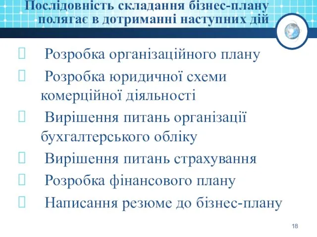 Послідовність складання бізнес-плану полягає в дотриманні наступних дій Розробка організаційного