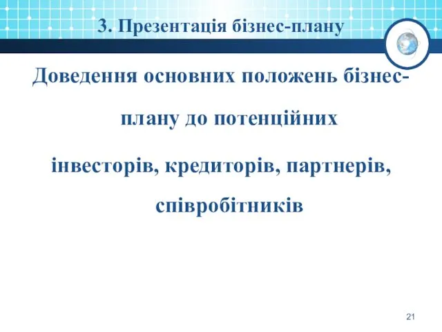 3. Презентація бізнес-плану Доведення основних положень бізнес-плану до потенційних інвесторів, кредиторів, партнерів, співробітників