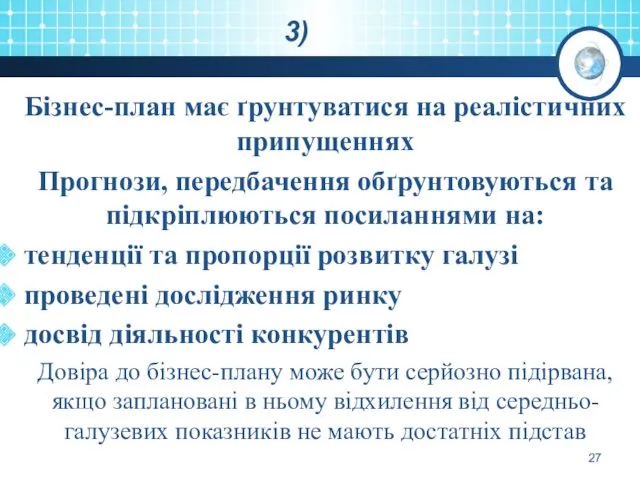 Бізнес-план має ґрунтуватися на реалістичних припущеннях Прогнози, передбачення обґрунтовуються та