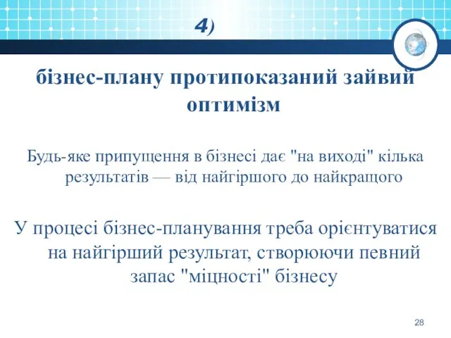 4) бізнес-плану протипоказаний зайвий оптимізм Будь-яке припущення в бізнесі дає