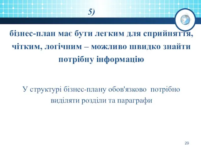 5) бізнес-план має бути легким для сприйняття, чітким, логічним –