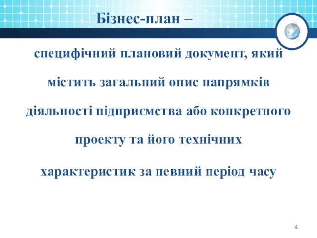 Бізнес-план – специфічний плановий документ, який містить загальний опис напрямків