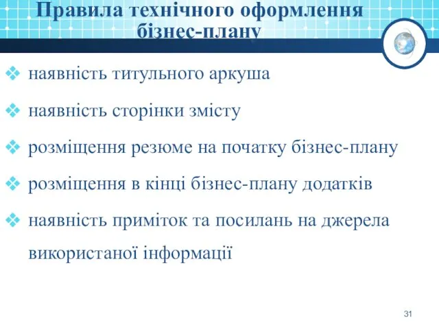 Правила технічного оформлення бізнес-плану наявність титульного аркуша наявність сторінки змісту