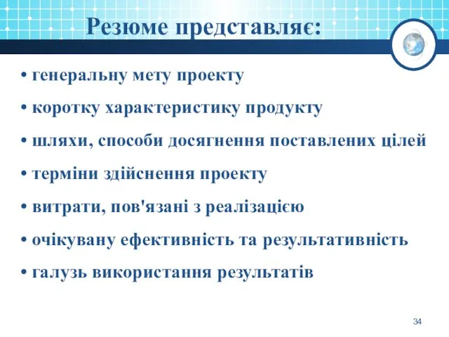 Резюме представляє: генеральну мету проекту коротку характеристику продукту шляхи, способи