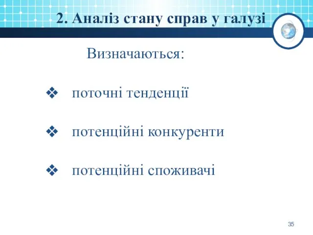 2. Аналіз стану справ у галузі Визначаються: поточні тенденції потенційні конкуренти потенційні споживачі