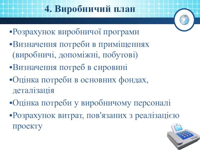 4. Виробничий план Розрахунок виробничої програми Визначення потреби в приміщеннях