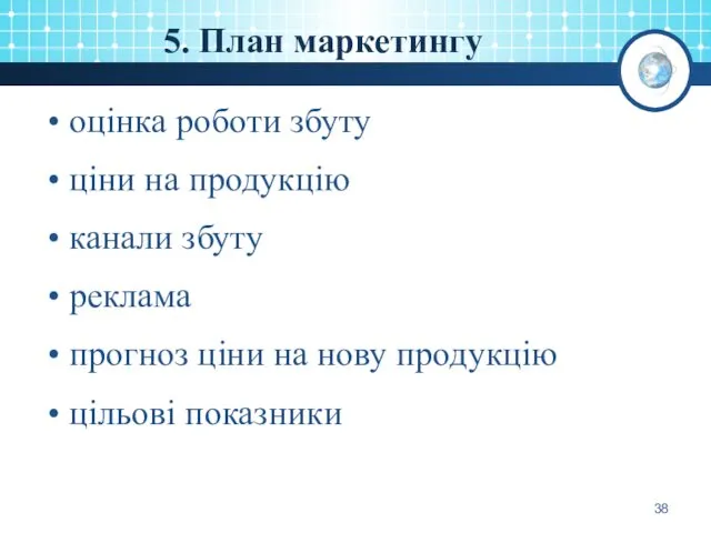 5. План маркетингу оцінка роботи збуту ціни на продукцію канали