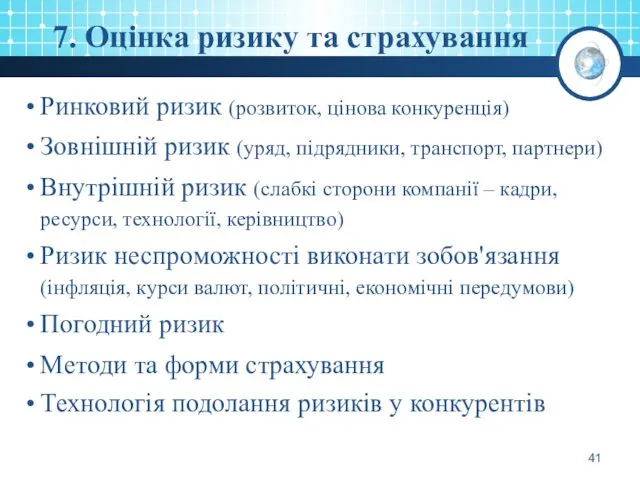 7. Оцінка ризику та страхування Ринковий ризик (розвиток, цінова конкуренція)