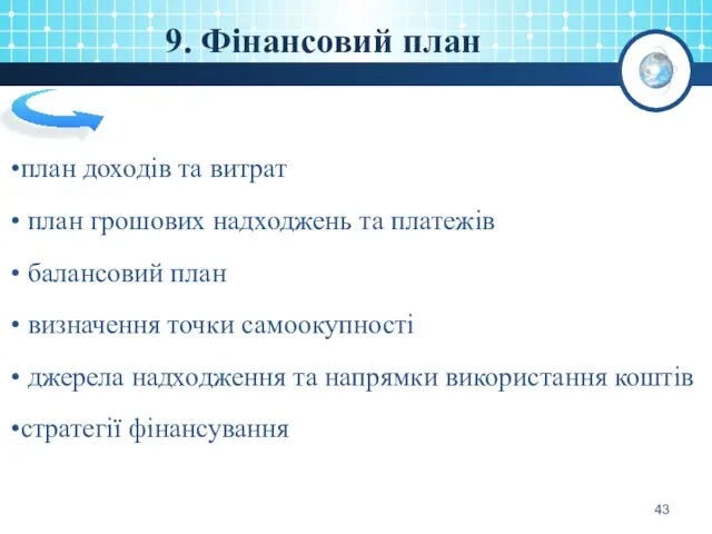 9. Фінансовий план план доходів та витрат план грошових надходжень