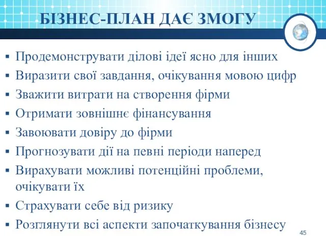 БІЗНЕС-ПЛАН ДАЄ ЗМОГУ Продемонструвати ділові ідеї ясно для інших Виразити