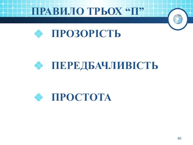 ПРАВИЛО ТРЬОХ “П” ПРОЗОРІСТЬ ПЕРЕДБАЧЛИВІСТЬ ПРОСТОТА