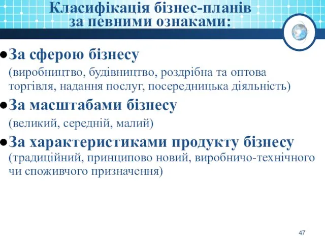 Класифікація бізнес-планів за певними ознаками: За сферою бізнесу (виробництво, будівництво,