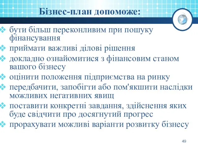 Бізнес-план допоможе: бути більш переконливим при пошуку фінансування приймати важливі