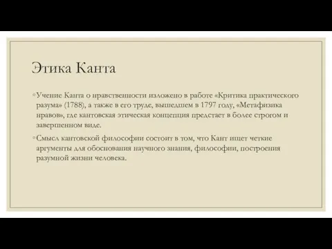 Этика Канта Учение Канта о нравственности изложено в работе «Критика