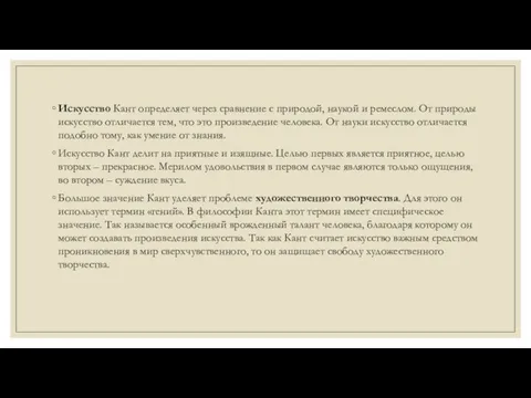 Искусство Кант определяет через сравнение с природой, наукой и ремеслом.