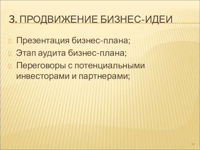 3. ПРОДВИЖЕНИЕ БИЗНЕС-ИДЕИ Презентация бизнес-плана; Этап аудита бизнес-плана; Переговоры с потенциальными инвесторами и партнерами;