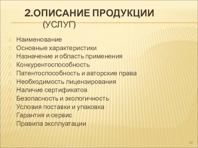 2.ОПИСАНИЕ ПРОДУКЦИИ (УСЛУГ) Наименование Основные характеристики Назначение и область применения