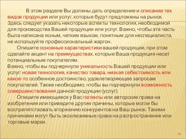 В этом разделе Вы должны дать определение и описание тех видов продукции или