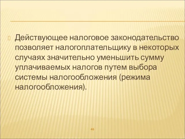 Действующее налоговое законодательство позволяет налогоплательщику в некоторых случаях значительно уменьшить сумму уплачиваемых налогов