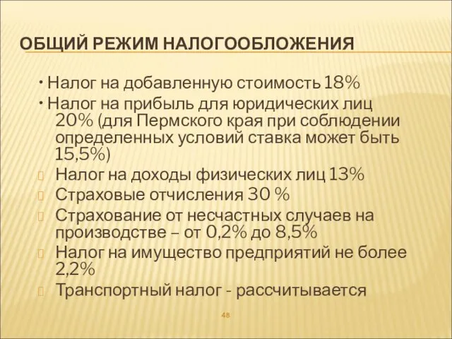 ОБЩИЙ РЕЖИМ НАЛОГООБЛОЖЕНИЯ • Налог на добавленную стоимость 18% • Налог на прибыль