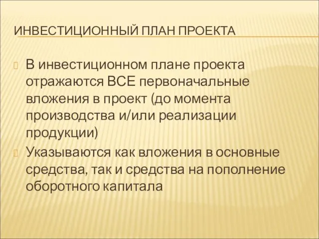 ИНВЕСТИЦИОННЫЙ ПЛАН ПРОЕКТА В инвестиционном плане проекта отражаются ВСЕ первоначальные вложения в проект