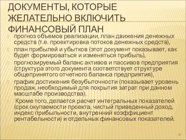 ДОКУМЕНТЫ, КОТОРЫЕ ЖЕЛАТЕЛЬНО ВКЛЮЧИТЬ ФИНАНСОВЫЙ ПЛАН прогноз объемов реализации, план движения денежных средств