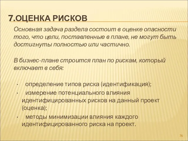 7.ОЦЕНКА РИСКОВ Основная задача раздела состоит в оценке опасности того,