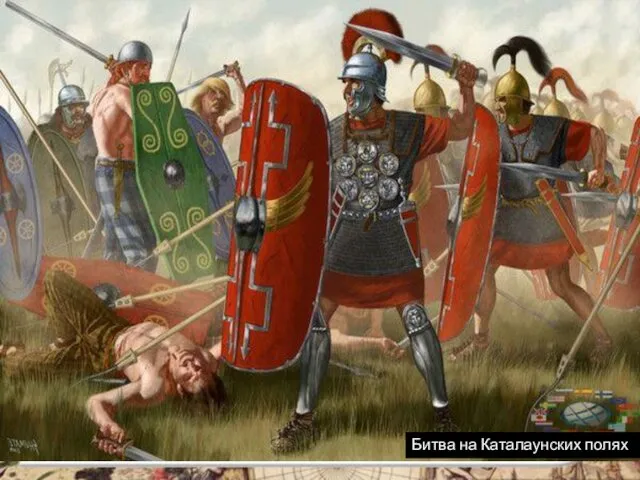 Гунны истребляли и римлян, и варваров. Тогда римляне и германцы объединились и в
